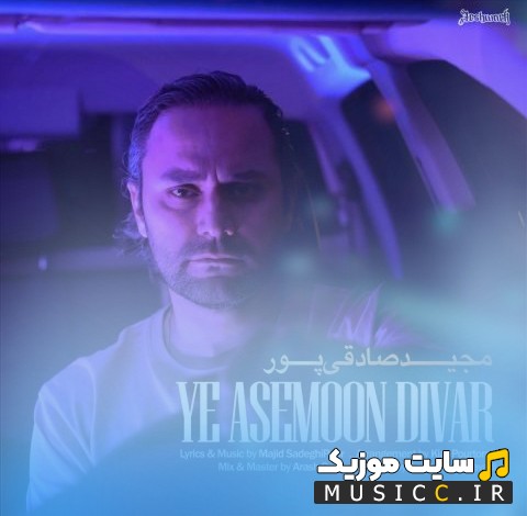 دانلود اهنگ مجید صادقی پور با نام یه آسمون دیوار «Ye Asemon Divar - Majid Sadeghipour» + کیفیت 320